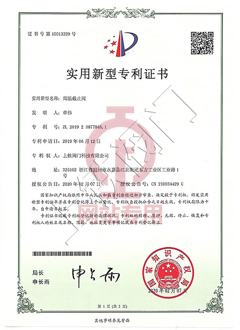 高溫截止閥實(shí)用新型專利證書(shū)